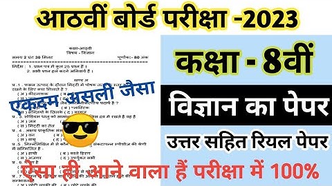 Class 8 Science Paper Board Exam-2023// कक्षा 8 विज्ञान पेपर बोर्ड परीक्षा -2023 // #rbse