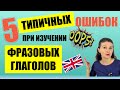 5 ТИПИЧНЫХ ошибок при изучении фразовых глаголов в английском