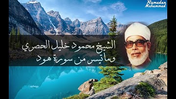 الشيخ محمود خليل الحصري رحمه الله | ماتيسر من سورة هود |
