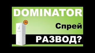 видео Спрей Доминатор для увеличения члена: отзывы, инструкция, цена