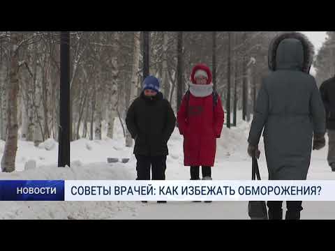 СОВЕТЫ ВРАЧЕЙ: КАК ИЗБЕЖАТЬ ОБМОРОЖЕНИЯ?