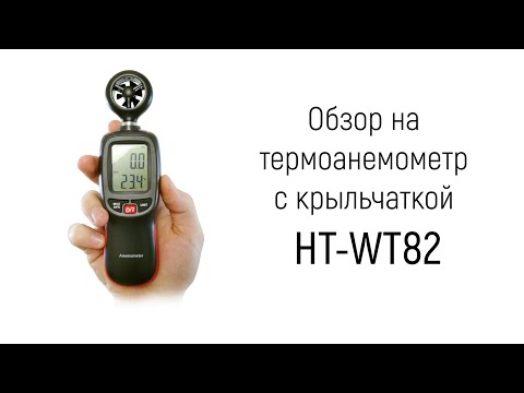 Обзор на термоанемометр с крыльчаткой «HT-WT82» для измерения скорости ветра