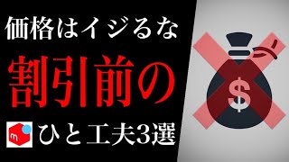 【後悔する前に見て】メルカリで売れる人が"割引前に"すること3選【割引は最終手段】