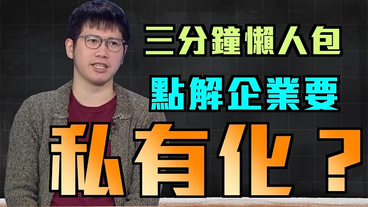 三分钟懒人包：企业私有化的原因【财金KOL】点解要将企业私有化，私有化又有咩好处？ - 天天要闻