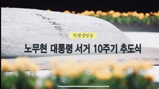 [독점영상]노무현 대통령 10주기 추도식 (full.ver)