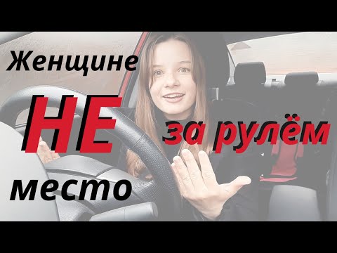 Женщине НЕ МЕСТО за рулём / Почему мужчины не могут научить своих девушек водить машину?