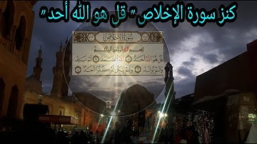 كنوز سورة الإخلاص