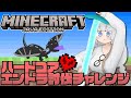 【Minecraft】ハードコアエンドラ討伐チャレンジ！負けたら地力上げ
