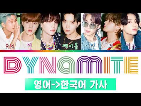 [어쿠스틱] 방탄소년단 DYNAMITE 가사 한국어 번역, 발음 표기 (BTS DYNAMITE LYRICS) [한국어 가사 / 영한 번역 / 영어 발음 / 파트별가사]