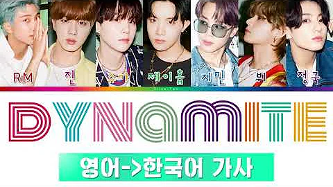 [어쿠스틱] 방탄소년단 DYNAMITE 가사 한국어 번역, 발음 표기 (BTS DYNAMITE LYRICS) [한국어 가사 / 영한 번역 / 영어 발음 / 파트별가사]