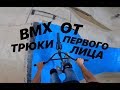 САМОКАТЕР ПЕТЯ БОНДАРЬ ДЕЛАЕТ САЛЬТО НА BMX