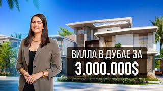 Вилла в Дубае ЗА $3.000.000 | Инвестируем в элитную недвижимость с DAMAC Hills