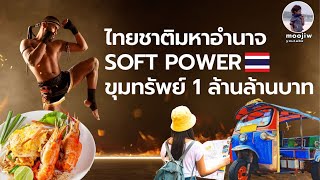 ตะลึง Soft power (ซอฟต์พาวเวอร์) ไทยขุมทรัพย์ 1 ล้านล้านบาท นวดไทย อาหารไทย มวยไทย ผงาดโลก  EP.28