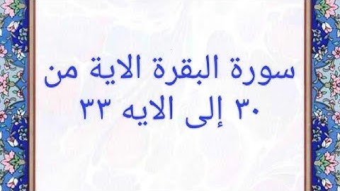 سورة البقرة من الاية 30 إلى الاية 33 المصحف المرتل بصوت القارئ الشيخ محمود خليل الحصرى
