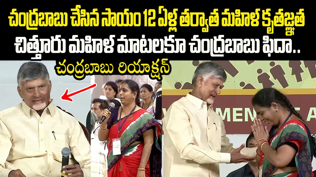 చంద్రబాబు చేసిన సాయం 12 ఏళ్ల తర్వాత మహిళ కృతజ్ఞత CM Chandrababu  Surprised Chittoor Woman Words
