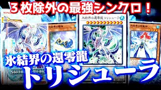 【遊戯王ADS】３枚除外の最強シンクロ！氷結界の還零龍 トリシューラ【ゆっくり解説】