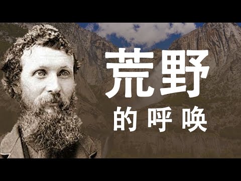 美国总统的一次野外生存体验,改变了美国对大自然的态度。从约翰·谬尔谈专制下的思想统一与民主体制下的思想多样性(历史上的今天20190528第356期)