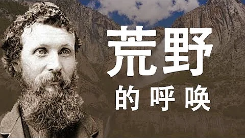 美国总统的一次野外生存体验，改变了美国对大自然的态度。从约翰·谬尔谈专制下的思想统一与民主体制下的思想多样性（历史上的今天20190528第356期） - 天天要闻