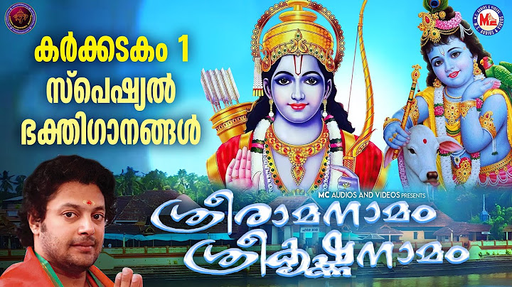 കർക്കടകം 1 സ്പെഷ്യൽ ഭക്തിഗാനങ്ങൾ | Sreeraman Songs Malayalam |Rama song | Devotional Songs Malayalam