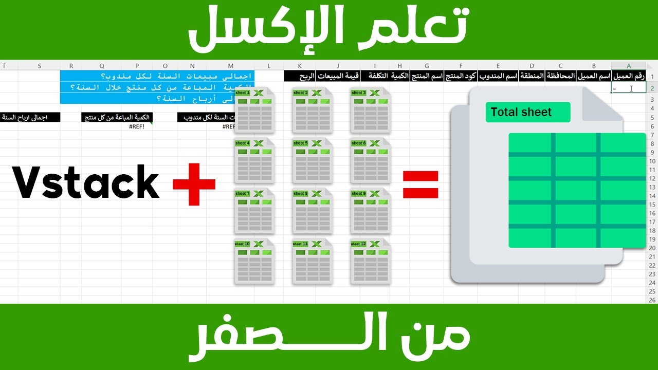 جمع بيانات 12 شيت إكسل فى شيت إكسل واحد -  vstack excel