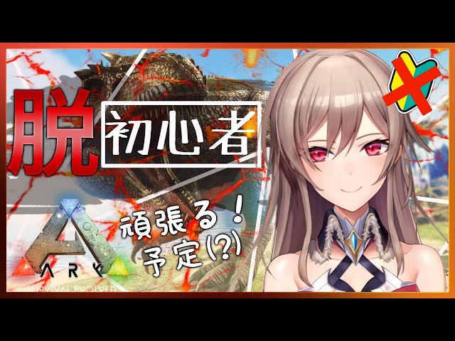 【ARK】脱初心者！ゾイドとか色んなの捕まえたい！！【フレン・E・ルスタリオ/にじさんじ】のサムネイル