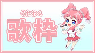 【歌枠】今日はうたいたいおうたをうたってもいいかな【季咲あんこ /  ブイアパ】