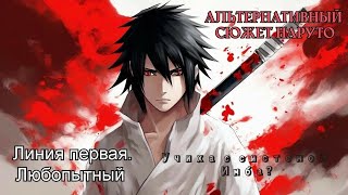 видео: Учиха с системой | Альтернативный сюжет Наруто | Линия первая. Любопытный | часть 2 картинка: Учиха с системой | Альтернативный сюжет Наруто | Линия первая. Любопытный | часть 2