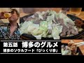 博多のグルメ #5博多のソウルフード「元祖びっくり亭」/// 中洲ナイトの情報局「ザ・ナイトTV」