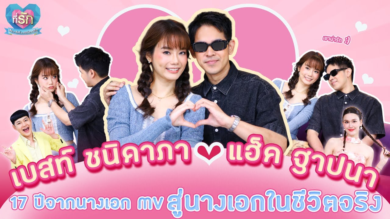 [Full EP] เบสท์ แฮ็ค ควงคู่เล่าเรื่องรักจากนางเอกMV สู่นางเอกชีวิตจริง | ที่รัก เสือสิงห์ กระทิงแซ่บ