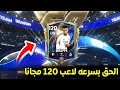 استلم لاعبين 120 الآن مجانا للجميع في فيفا موبايل26 