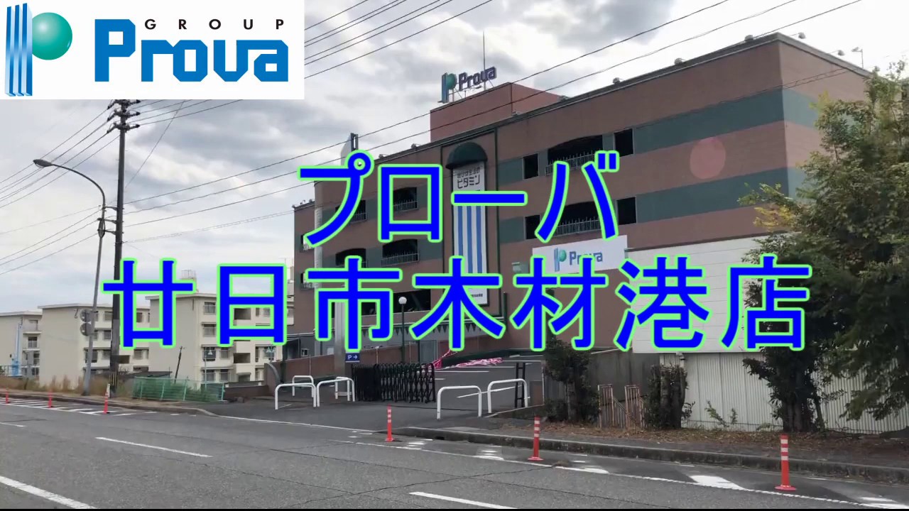 プローバ廿日市木材港店 YouTube プローバ廿日市木材港店 YouTube