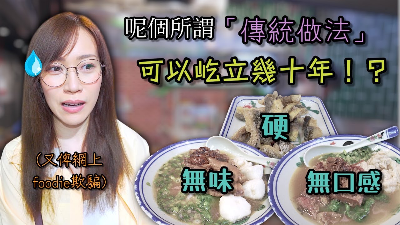 《自費試食》 隔籬枱食客見到我哋拍片 都叫我哋去第二間拍好過 Ep386