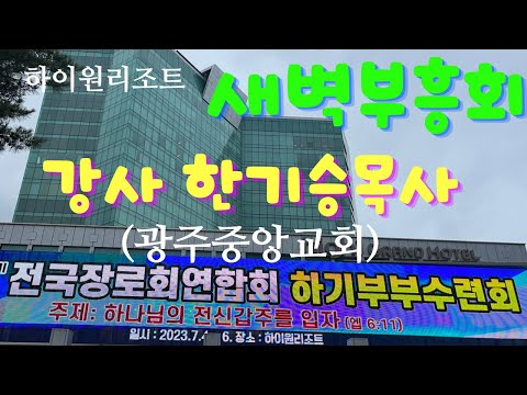 52회 전국장로회 하기수련회 새벽부흥회 한기승목사