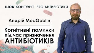 Андрій MedGoblin - Когнітивні помилки під час призначення антибіотиків