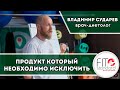 Продукт, который необходимо исключить. Владимир Сударев