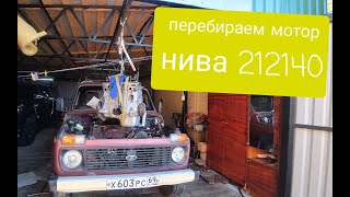 Ч.2 переборка мотора нива 212140