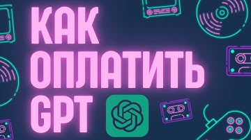 Как оплатить ChatGPT из России в 2025 году? Простое решение для всех!