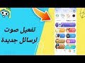 كيفية طريقة تفعيل وتشغيل صوت لرسالة جديدة على تطبيق وي بلاي Weplay كيفية طريقة تفعيل وتشغيل صوت لرسالة جديدة على تطبيق وي بلاي Weplay