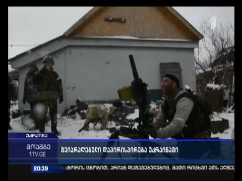 დონბასში ისევ ისვრიან - სეპარატისტები ზავს არღვევენ და დებალცევოს უტევენ