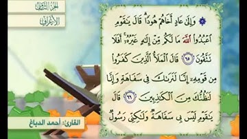 آية ٦٦ من سورة الأعراف مكررة القارئ أحمد الدباغ