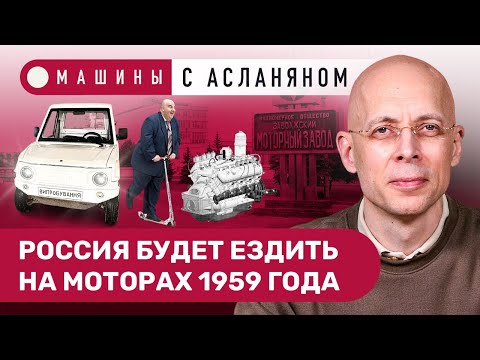 АСЛАНЯН: «Соллерс» и двигатель V8, китайцы в Саратове, ГОСТ на самокаты, новый ЛуАЗ, вьетнамский BMW
