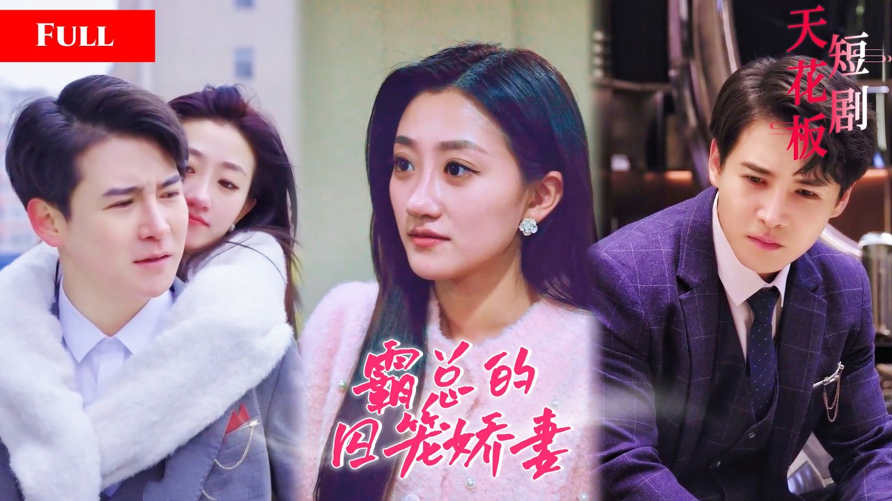 豪门虐恋：娇妻反击，复仇渣男贱女