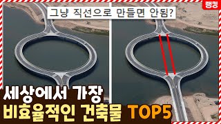 한국인이라면 절대 참지 못하는 비효율적인 건축물 TOP5