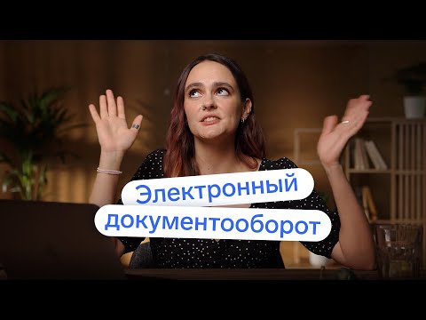 Электронный документооборот: что это и как работает 👀