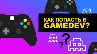 Как попасть в игровую индустрию | Что нужно знать и что делать | GAMEDEV | @defonten