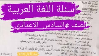 أسئلة اللغة العربية الصف السادس الاعدادي الدور الأول 2021