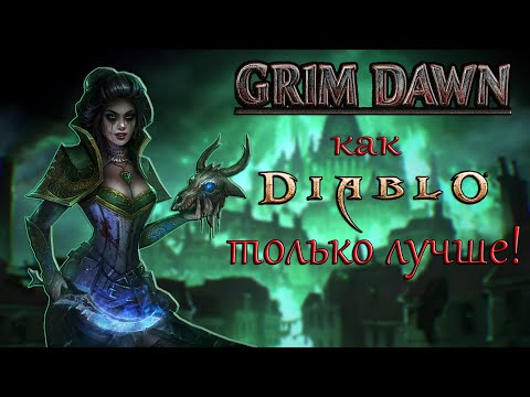 Видео: Diablo не нужен! Обзор игры Grim Dawn