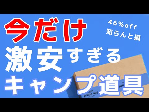 Amazonプライムデーでキャンプ道具15個厳選しました！！