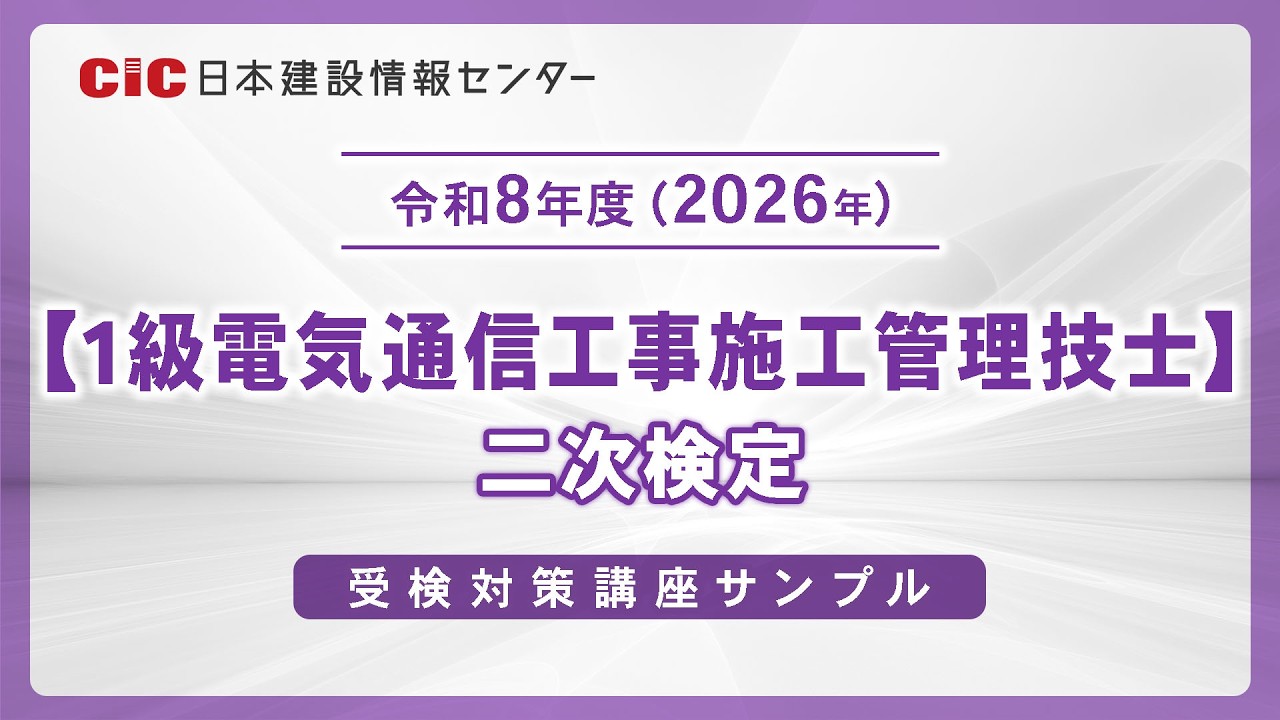 1級電気通信工事施工管理技士】令和8年度（2026年）二次検定 受検対策