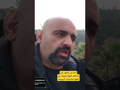 احذر من بايثون في بداياتك لأنها ستحرمك من تعلم أساسيات البرمجه  